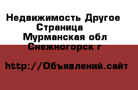 Недвижимость Другое - Страница 2 . Мурманская обл.,Снежногорск г.